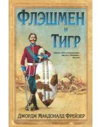 Флэшмен и Тигр