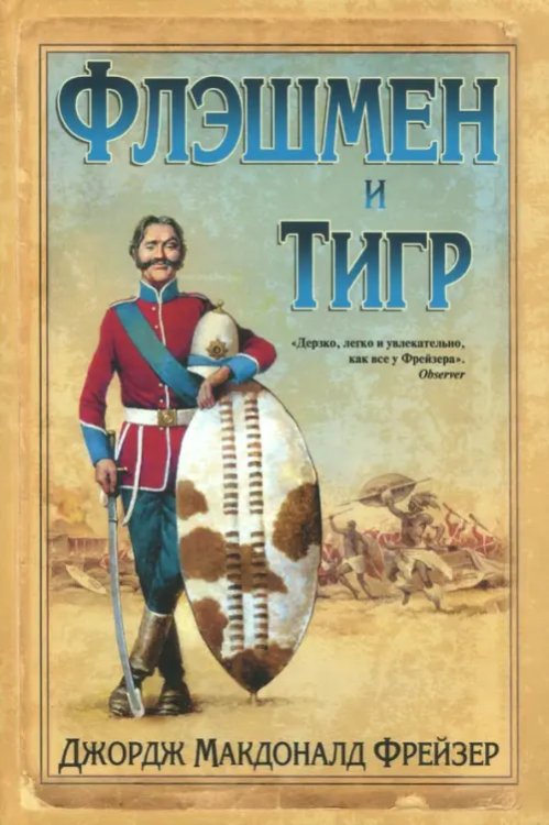 Записки Флэшмена Флэшмен и Тигр