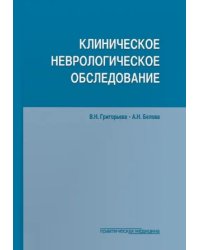 Клиническое неврологическое обследование