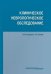 Обложка книги «Клиническое неврологическое обследование» — Григорьева Вера Наумовна, Белова Анна Наумовна, ISBN 9785988113737