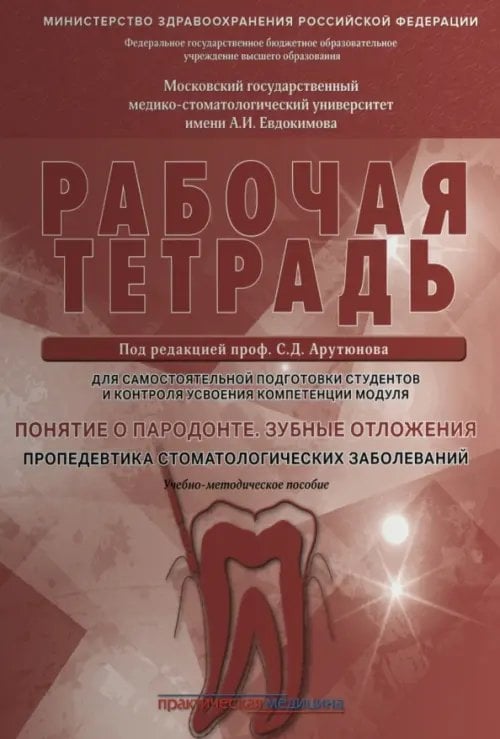 Обложка книги «Понятие о парадонте. Зубные отложения. Пропедевтика стоматологических заболеваний. Рабочая тетрадь» — Арутюнов Сергей Дарчоевич, Волчкова Людмила Васильевна, Степанов Александр Геннадьевич, Карпова Вероника Марковна, ISBN 9785988114840