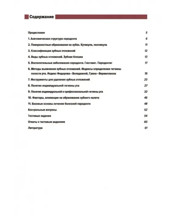 Дополнительное изображение книги «Понятие о парадонте. Зубные отложения. Пропедевтика стоматологических заболеваний. Рабочая тетрадь»
