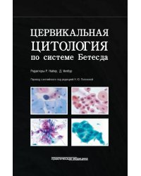 Цервикальная цитология по системе Бетесда. Терминология, критерии и пояснения
