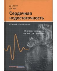 Сердечная недостаточность. Краткий справочник