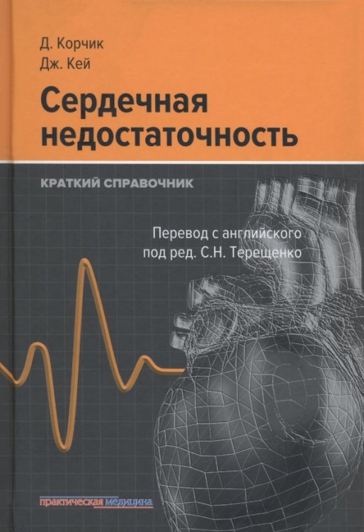 Обложка книги «Сердечная недостаточность. Краткий справочник» — Корчик Дариуш, Кей Джерри, ISBN 9785988114802