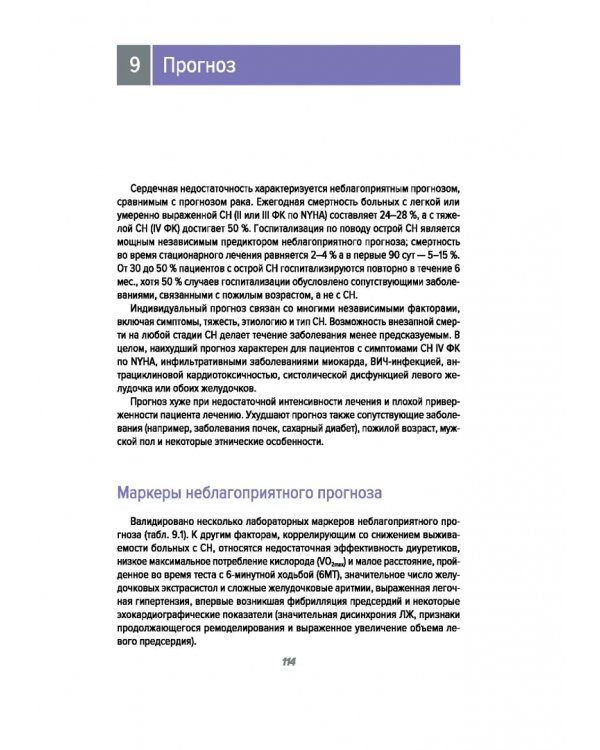 Дополнительное изображение книги «Сердечная недостаточность. Краткий справочник»