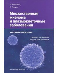 Множественная миелома и плазмоклеточные заболевания