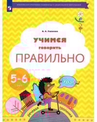 Учимся говорить правильно. 5-6 лет. Пособие для детей. ФГОС ДО