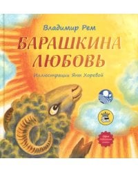 Барашкина любовь