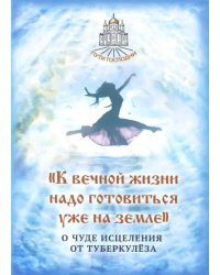 К вечной жизни надо готовиться уже на земле