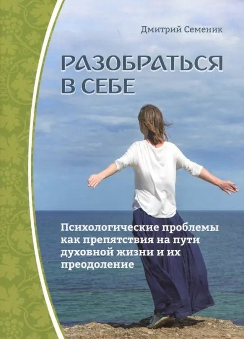 Свет Истинный Разобраться в себе. Психологические проблемы