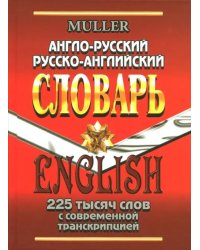 Англо-русский, русско-английский словарь. 225 000 слов с современной транскрипцией