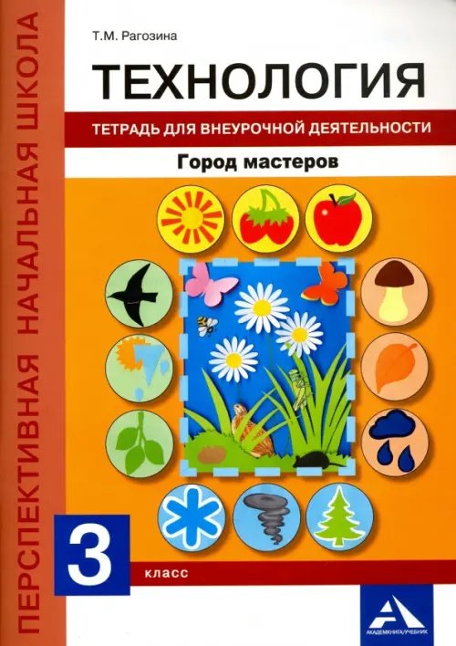 Технология Технология. 3 класс. Тетрадь для внеурочной деятельности. Город мастеров