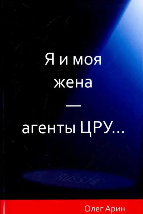 Обложка книги «Я и моя жена - агенты ЦРУ...» — Арин Олег Алексеевич, ISBN 9785880104703