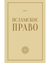 Исламское право. Том 2