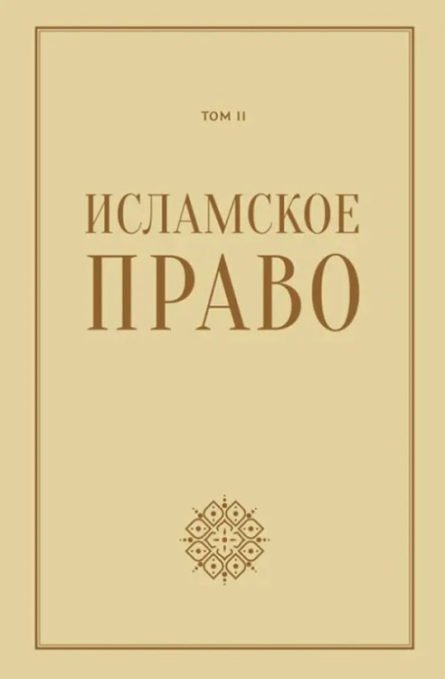 Исламское право. Том 2