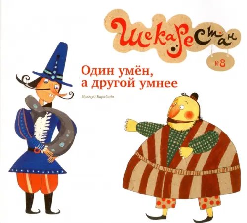 Один умен, а другой умнее