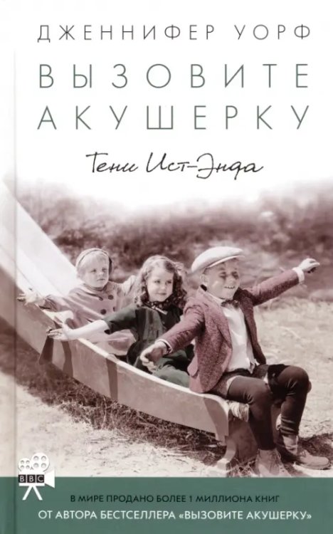 Вызовите акушерку. Тени Ист-Энда Вызовите акушерку. Тени Ист-Энда