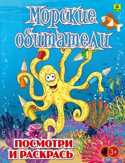 Посмотри и раскрась Морские обитатели. Детская раскраска