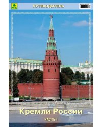 Кремли России. Часть I. Путеводитель