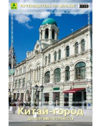 Китай-город. Путеводитель по Москве