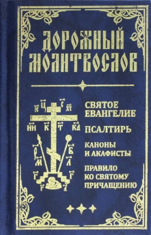 Дорожный молитвослов. Святое Евангелие, Псалтирь, Каноны и акафисты, Правило ко святому Причащению Дорожный молитвослов. Святое Евангелие, Псалтирь, Каноны и акафисты, Правило ко святому Причащению