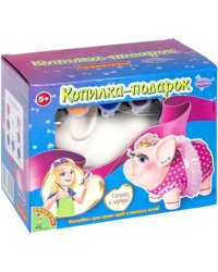 Копилка-подарок. Свинья-распрекрасница