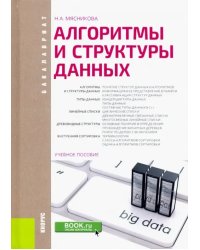 Алгоритмы и структуры данных. Учебное пособие