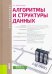 Алгоритмы и структуры данных. Учебное пособие