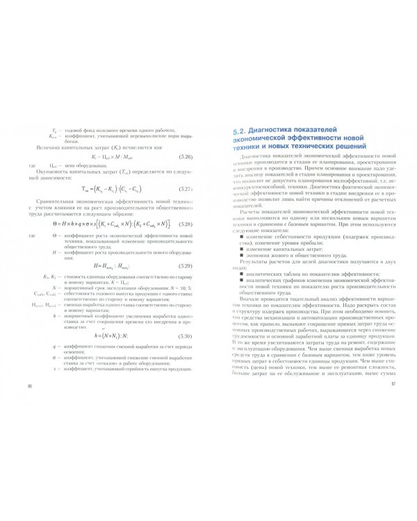 Анализ и диагностика финансово-хозяйственной деятельности предприятия. Учебное пособие