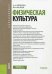 Физическая культура. Учебник для бакалавров