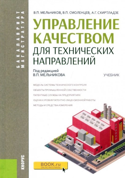 Бакалавриат. Магистратура Управление качеством для технических направлений. Учебник