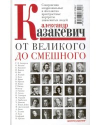 От великого до смешного