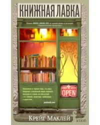 Книжная лавка