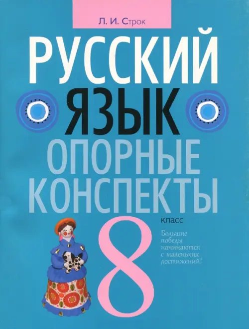Опорные конспекты Русский язык. 8 класс. Опорные конспекты