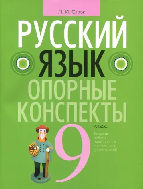 Опорные конспекты Русский язык. 9 класс. Опорные конспекты
