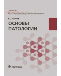 Основы патологии. Учебник