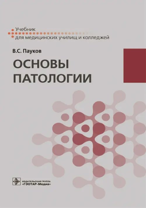 Основы патологии. Учебник