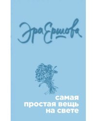 Самая простая вещь на свете