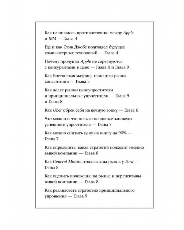 Сила упрощения. Ключ к достижению феноменального рывка в бизнесе и карьере