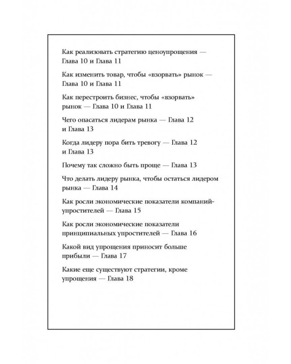 Сила упрощения. Ключ к достижению феноменального рывка в бизнесе и карьере