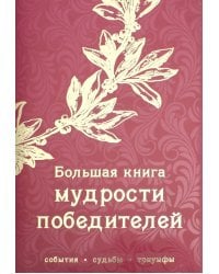 Большая книга мудрости победителей