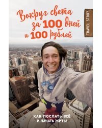 Вокруг света за 100 дней и 100 рублей