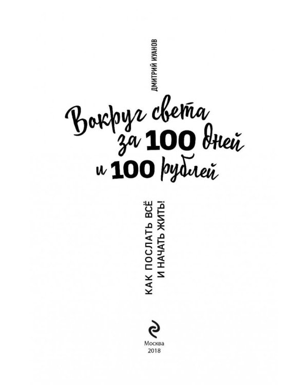 Вокруг света за 100 дней и 100 рублей