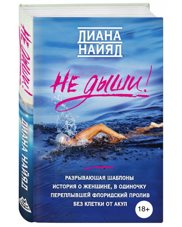 Диана Найяд. Не дыши!