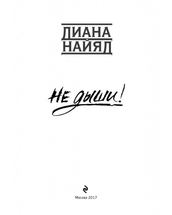 Диана Найяд. Не дыши!