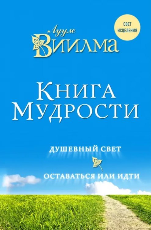 Свет исцеления Книга мудрости. Душевный свет. Оставаться или идти