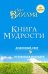 Книга мудрости. Душевный свет. Оставаться или идти