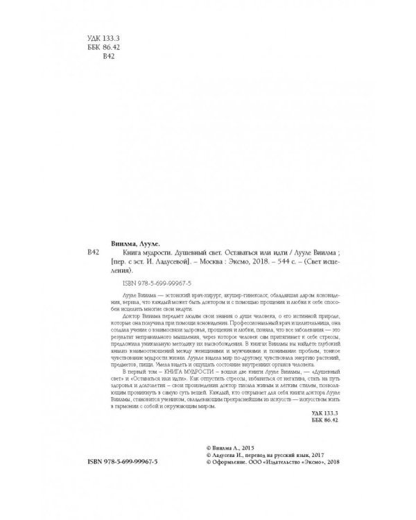 Книга мудрости. Душевный свет. Оставаться или идти