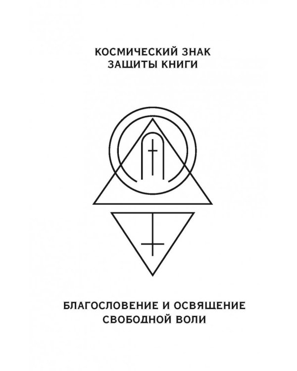 Книга мудрости. Душевный свет. Оставаться или идти